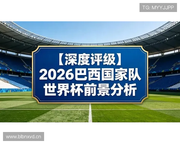 2026世界杯C组净胜球排行：巴西优势锁定榜首