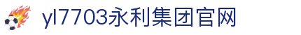 yl7703永利(中国)有限公司官网